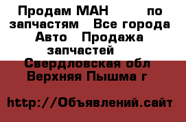Продам МАН 19.414 по запчастям - Все города Авто » Продажа запчастей   . Свердловская обл.,Верхняя Пышма г.